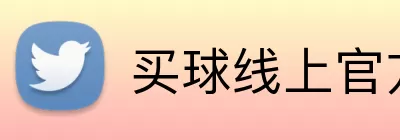 买球线上官方 Logo